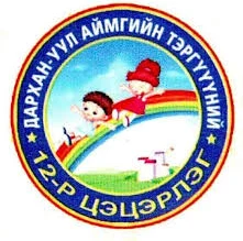 Тэргүүний 12-р цэцэрлэг