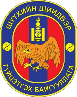 Шүүхийн шийдвэр гүйцэтгэх байгууллага