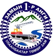 УБТЗ — Замын 1-р анги