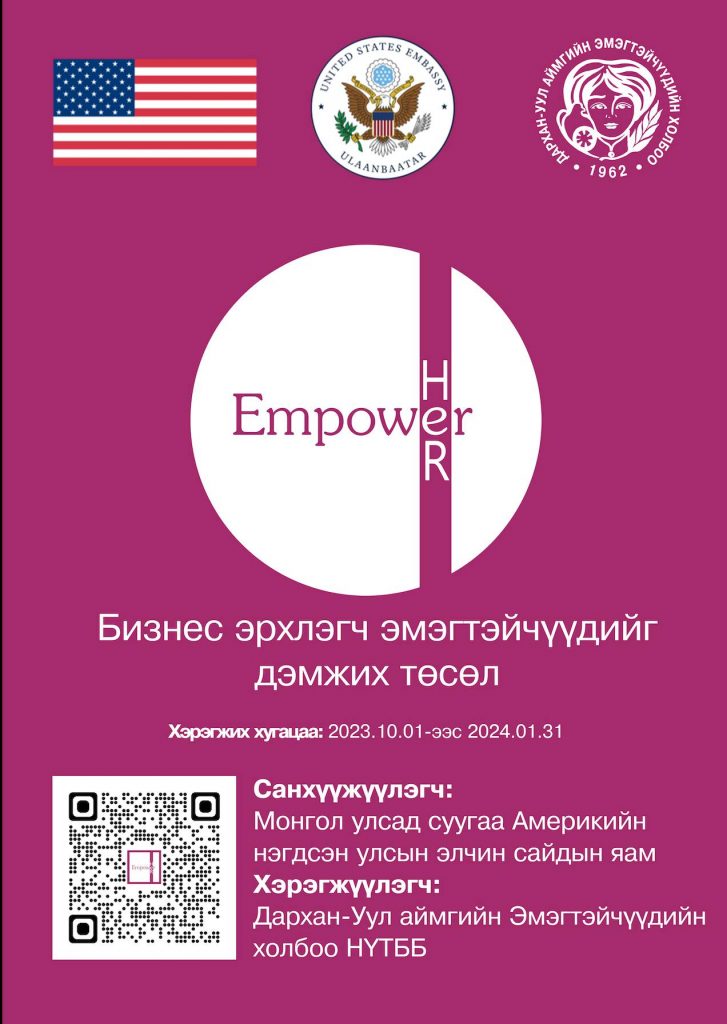 Empower Her Darkhan-Бизнес эрхлэгч эмэгтэйчүүдийг дэмжих төсөл